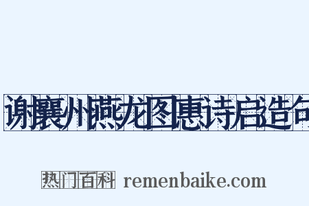 谢襄州燕龙图惠诗启造句是什么意思的图片